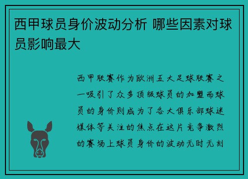 西甲球员身价波动分析 哪些因素对球员影响最大