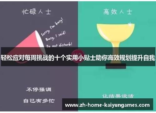 轻松应对每周挑战的十个实用小贴士助你高效规划提升自我