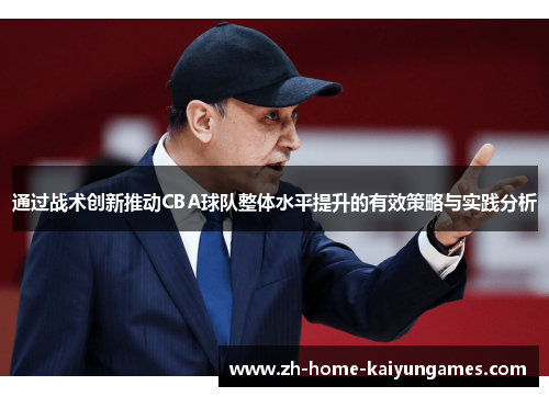 通过战术创新推动CBA球队整体水平提升的有效策略与实践分析