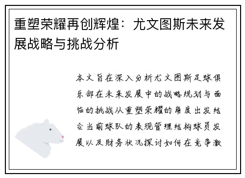重塑荣耀再创辉煌：尤文图斯未来发展战略与挑战分析