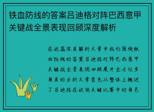 铁血防线的答案吕迪格对阵巴西意甲关键战全景表现回顾深度解析