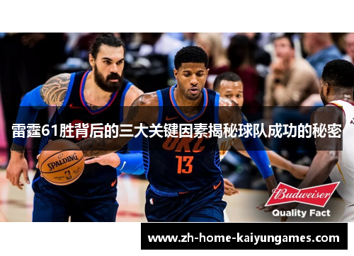 雷霆61胜背后的三大关键因素揭秘球队成功的秘密