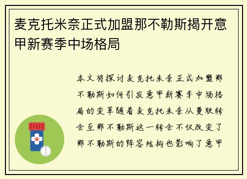 麦克托米奈正式加盟那不勒斯揭开意甲新赛季中场格局