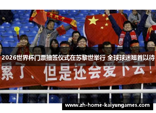 2026世界杯门票抽签仪式在苏黎世举行 全球球迷翘首以待