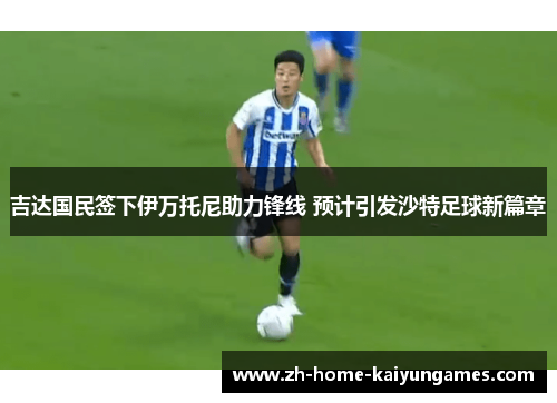 吉达国民签下伊万托尼助力锋线 预计引发沙特足球新篇章