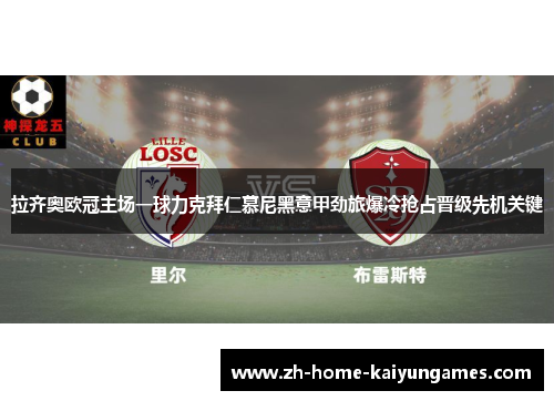 拉齐奥欧冠主场一球力克拜仁慕尼黑意甲劲旅爆冷抢占晋级先机关键
