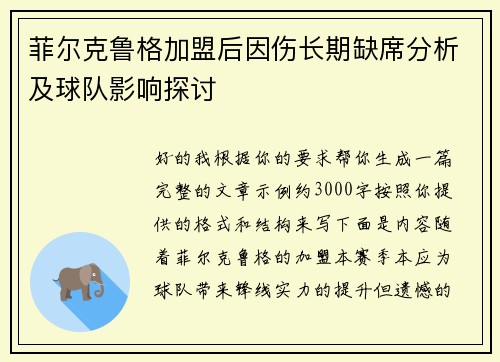 菲尔克鲁格加盟后因伤长期缺席分析及球队影响探讨