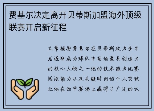费基尔决定离开贝蒂斯加盟海外顶级联赛开启新征程