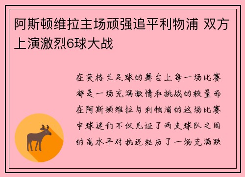 阿斯顿维拉主场顽强追平利物浦 双方上演激烈6球大战