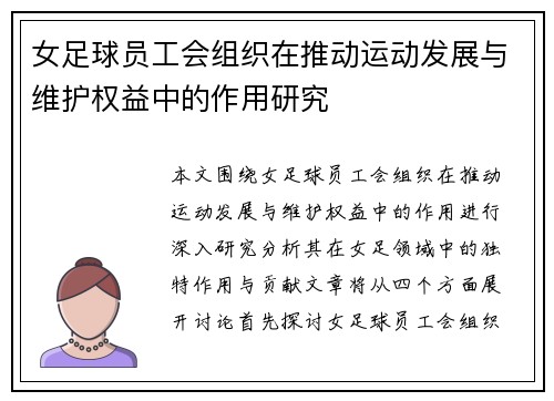 女足球员工会组织在推动运动发展与维护权益中的作用研究
