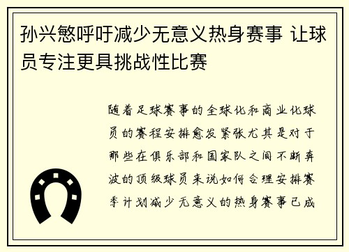 孙兴慜呼吁减少无意义热身赛事 让球员专注更具挑战性比赛