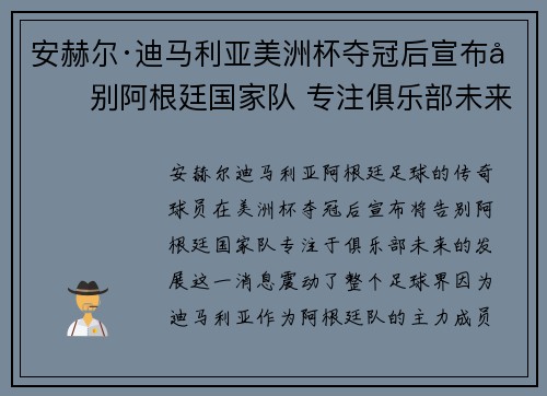 安赫尔·迪马利亚美洲杯夺冠后宣布告别阿根廷国家队 专注俱乐部未来