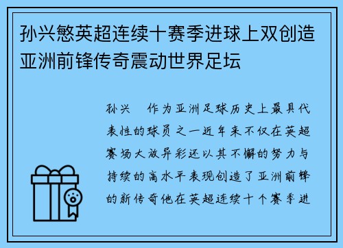 孙兴慜英超连续十赛季进球上双创造亚洲前锋传奇震动世界足坛
