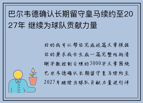 巴尔韦德确认长期留守皇马续约至2027年 继续为球队贡献力量