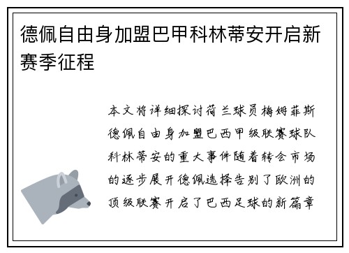 德佩自由身加盟巴甲科林蒂安开启新赛季征程