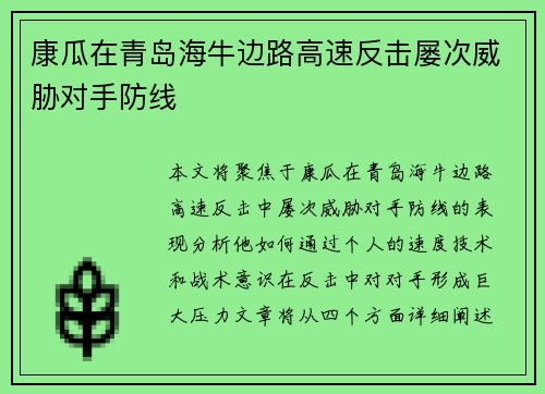 康瓜在青岛海牛边路高速反击屡次威胁对手防线