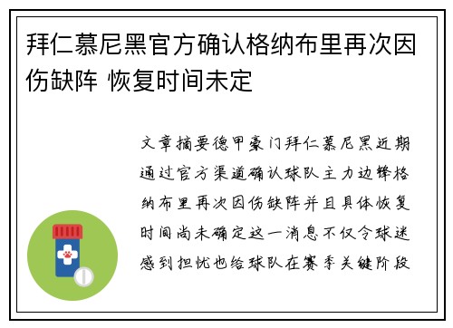 拜仁慕尼黑官方确认格纳布里再次因伤缺阵 恢复时间未定