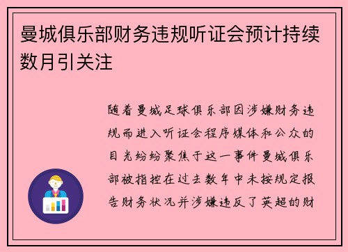 曼城俱乐部财务违规听证会预计持续数月引关注
