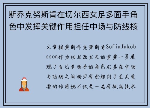 斯乔克努斯肯在切尔西女足多面手角色中发挥关键作用担任中场与防线核心