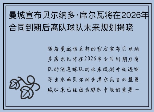 曼城宣布贝尔纳多·席尔瓦将在2026年合同到期后离队球队未来规划揭晓