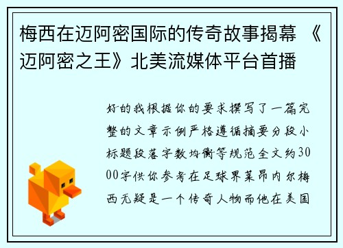 梅西在迈阿密国际的传奇故事揭幕 《迈阿密之王》北美流媒体平台首播