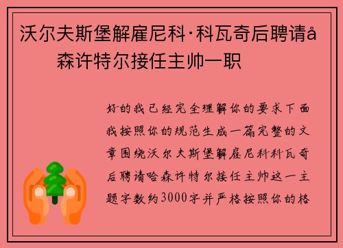 沃尔夫斯堡解雇尼科·科瓦奇后聘请哈森许特尔接任主帅一职