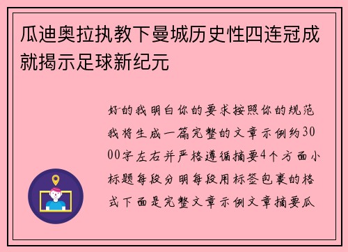 瓜迪奥拉执教下曼城历史性四连冠成就揭示足球新纪元