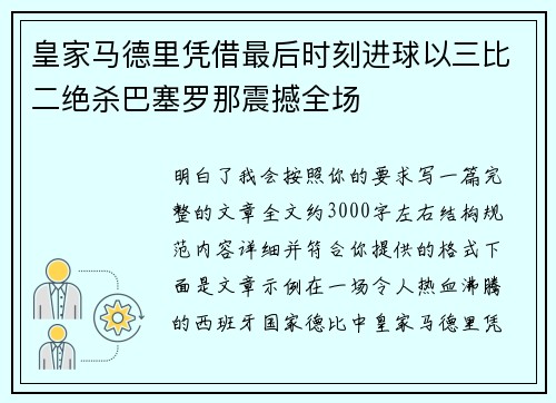 皇家马德里凭借最后时刻进球以三比二绝杀巴塞罗那震撼全场