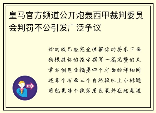 皇马官方频道公开炮轰西甲裁判委员会判罚不公引发广泛争议
