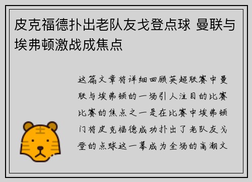 皮克福德扑出老队友戈登点球 曼联与埃弗顿激战成焦点
