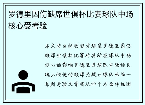 罗德里因伤缺席世俱杯比赛球队中场核心受考验