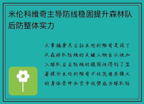 米伦科维奇主导防线稳固提升森林队后防整体实力