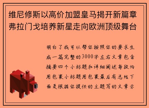 维尼修斯以高价加盟皇马揭开新篇章弗拉门戈培养新星走向欧洲顶级舞台