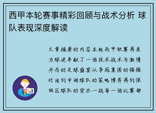西甲本轮赛事精彩回顾与战术分析 球队表现深度解读