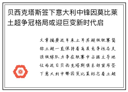 贝西克塔斯签下意大利中锋因莫比莱土超争冠格局或迎巨变新时代启
