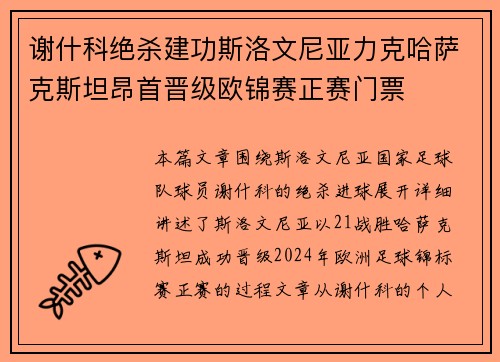 谢什科绝杀建功斯洛文尼亚力克哈萨克斯坦昂首晋级欧锦赛正赛门票