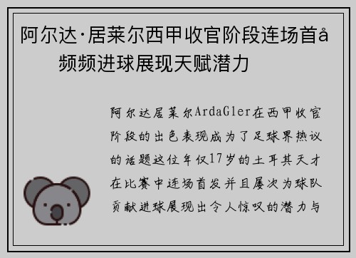 阿尔达·居莱尔西甲收官阶段连场首发频频进球展现天赋潜力