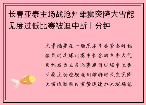 长春亚泰主场战沧州雄狮突降大雪能见度过低比赛被迫中断十分钟 长春亚泰主场战沧州雄狮突降大雪能见度过低比赛被迫中断十分钟