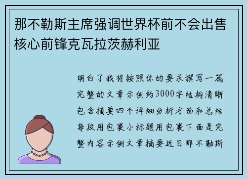 那不勒斯主席强调世界杯前不会出售核心前锋克瓦拉茨赫利亚