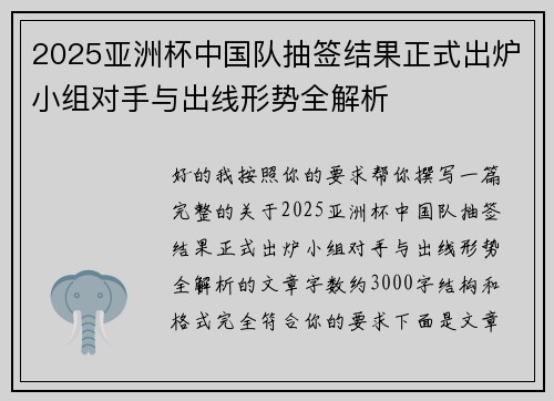 2025亚洲杯中国队抽签结果正式出炉小组对手与出线形势全解析 2025亚洲杯中国队抽签结果正式出炉小组对手与出线形势全解析