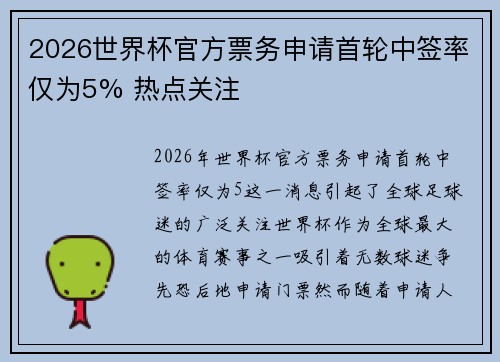 2026世界杯官方票务申请首轮中签率仅为5% 热点关注 2026世界杯官方票务申请首轮中签率仅为5% 热点关注