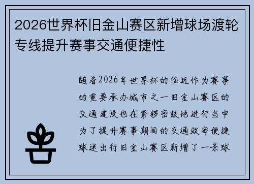 2026世界杯旧金山赛区新增球场渡轮专线提升赛事交通便捷性 2026世界杯旧金山赛区新增球场渡轮专线提升赛事交通便捷性