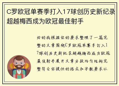 C罗欧冠单赛季打入17球创历史新纪录超越梅西成为欧冠最佳射手 C罗欧冠单赛季打入17球创历史新纪录超越梅西成为欧冠最佳射手