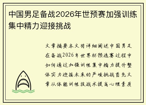 中国男足备战2026年世预赛加强训练集中精力迎接挑战 中国男足备战2026年世预赛加强训练集中精力迎接挑战