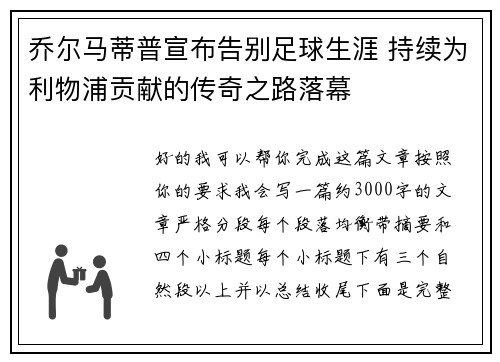 乔尔马蒂普宣布告别足球生涯 持续为利物浦贡献的传奇之路落幕 乔尔马蒂普宣布告别足球生涯 持续为利物浦贡献的传奇之路落幕