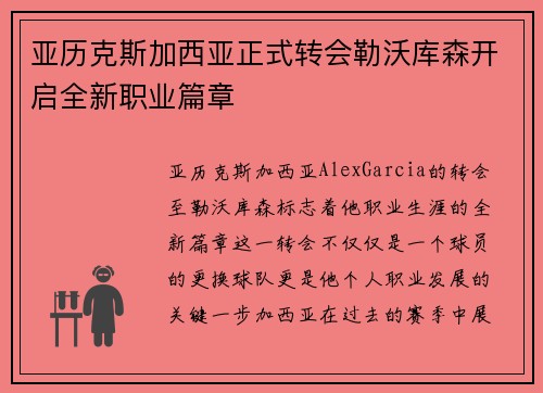 亚历克斯加西亚正式转会勒沃库森开启全新职业篇章 亚历克斯加西亚正式转会勒沃库森开启全新职业篇章