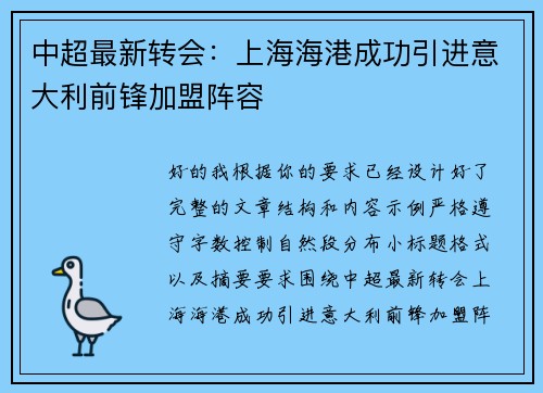中超最新转会：上海海港成功引进意大利前锋加盟阵容