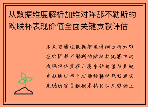 从数据维度解析加维对阵那不勒斯的欧联杯表现价值全面关键贡献评估
