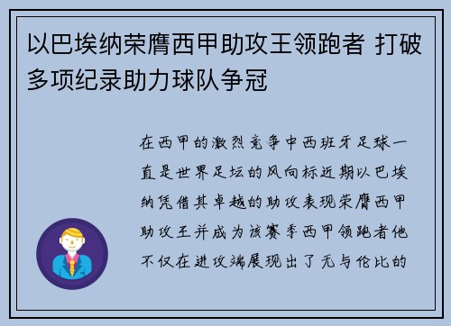 以巴埃纳荣膺西甲助攻王领跑者 打破多项纪录助力球队争冠 以巴埃纳荣膺西甲助攻王领跑者 打破多项纪录助力球队争冠