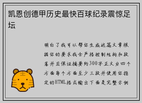 凯恩创德甲历史最快百球纪录震惊足坛